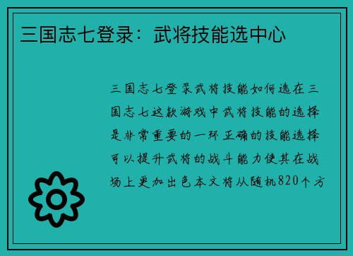 三国志七登录：武将技能选中心