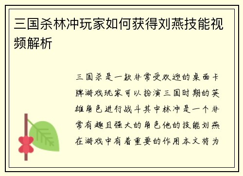 三国杀林冲玩家如何获得刘燕技能视频解析